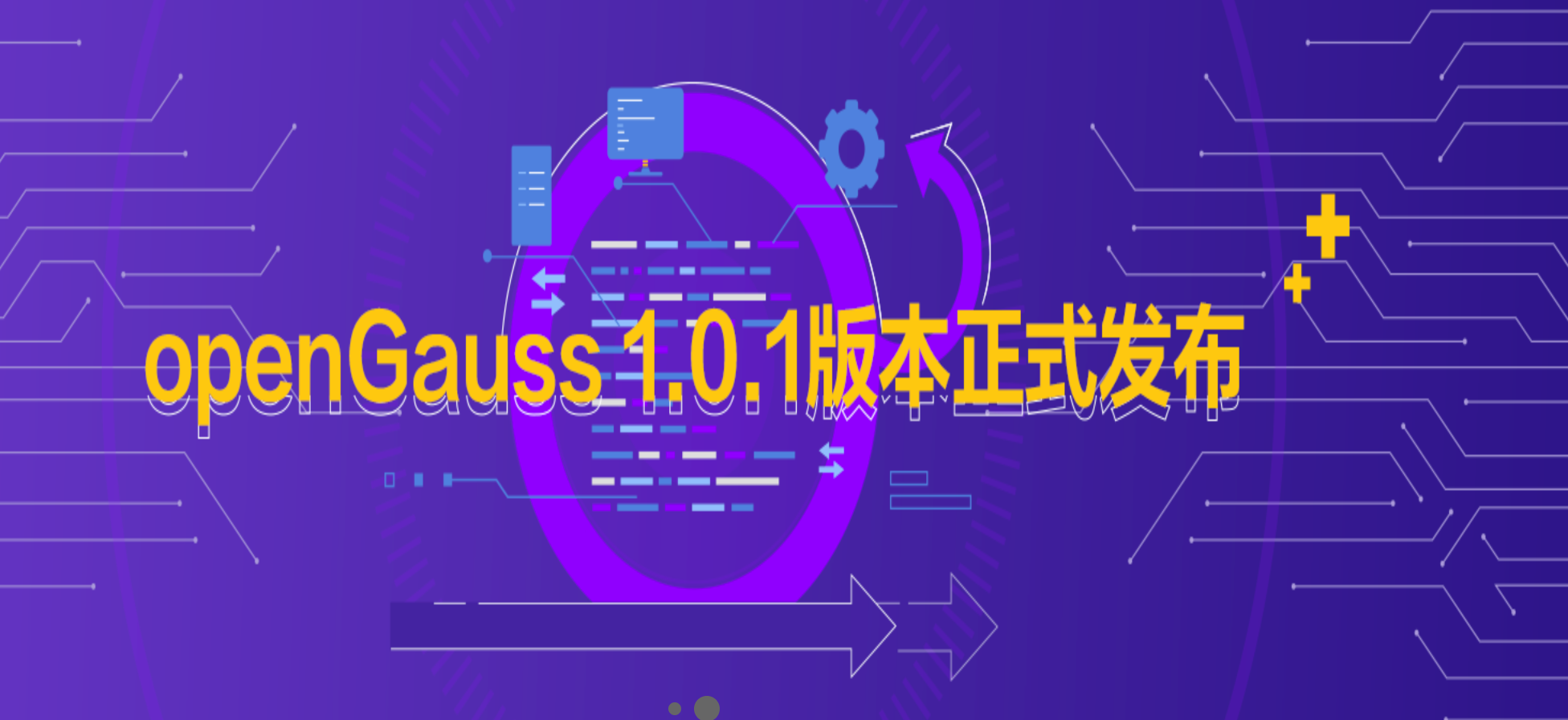 关系型数据库管理系统openGauss 1.0.1版本发布